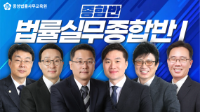 법률 실무 종합반 I